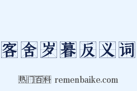 客舍岁暮反义词是什么意思的图片